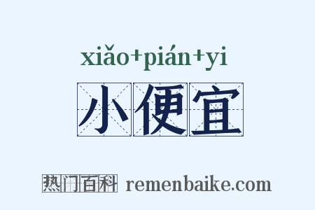 小便宜是什么意思的图片
